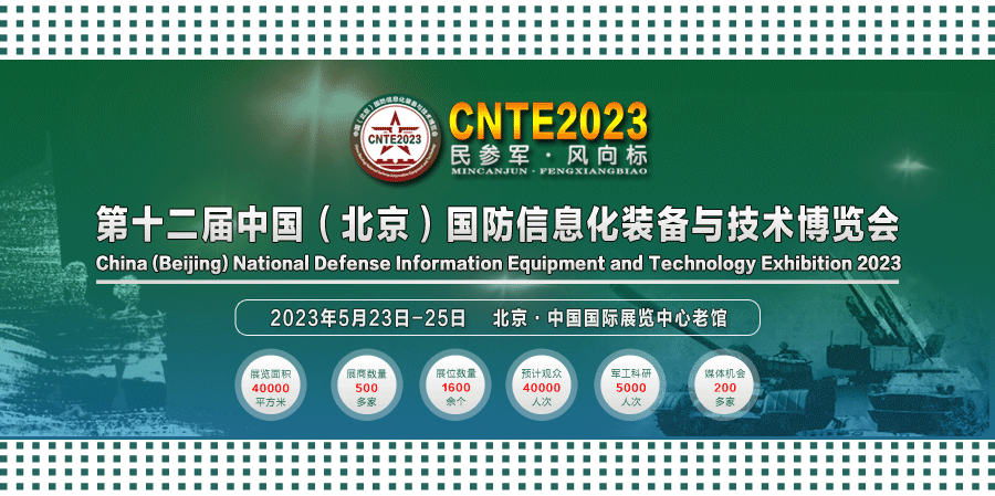 2023/05/23-05/25 國防信息化裝備與技術(shù)博覽會我們與您相約！