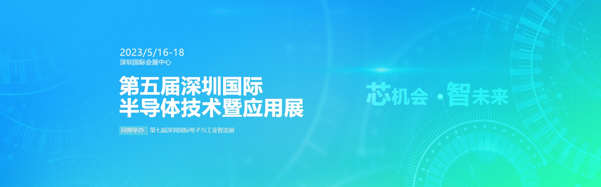 芯機(jī)會(huì)、智未來(lái)，兆恒機(jī)械在第五屆深圳半導(dǎo)體技術(shù)暨應(yīng)用展與您相約！